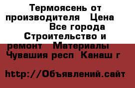 Термоясень от производителя › Цена ­ 5 200 - Все города Строительство и ремонт » Материалы   . Чувашия респ.,Канаш г.